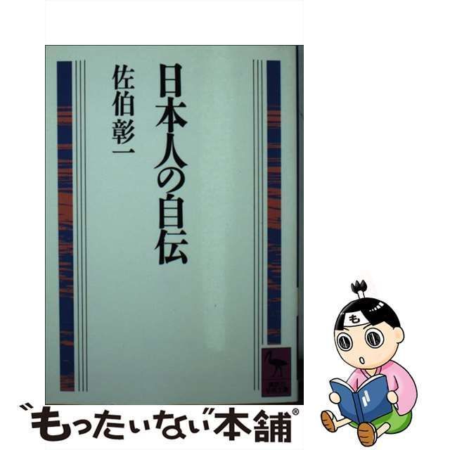 中古】 日本人の自伝 （講談社学術文庫） / 佐伯 彰一 / 講談社 - メルカリ