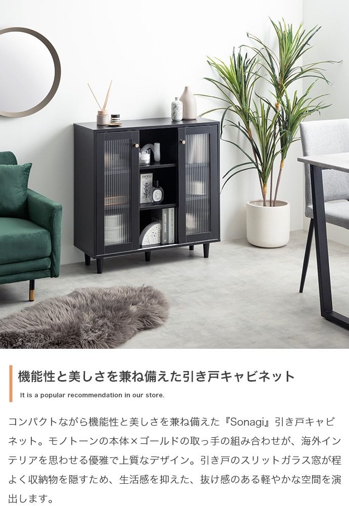 幅78cm Sonagi 引き戸キャビネット
