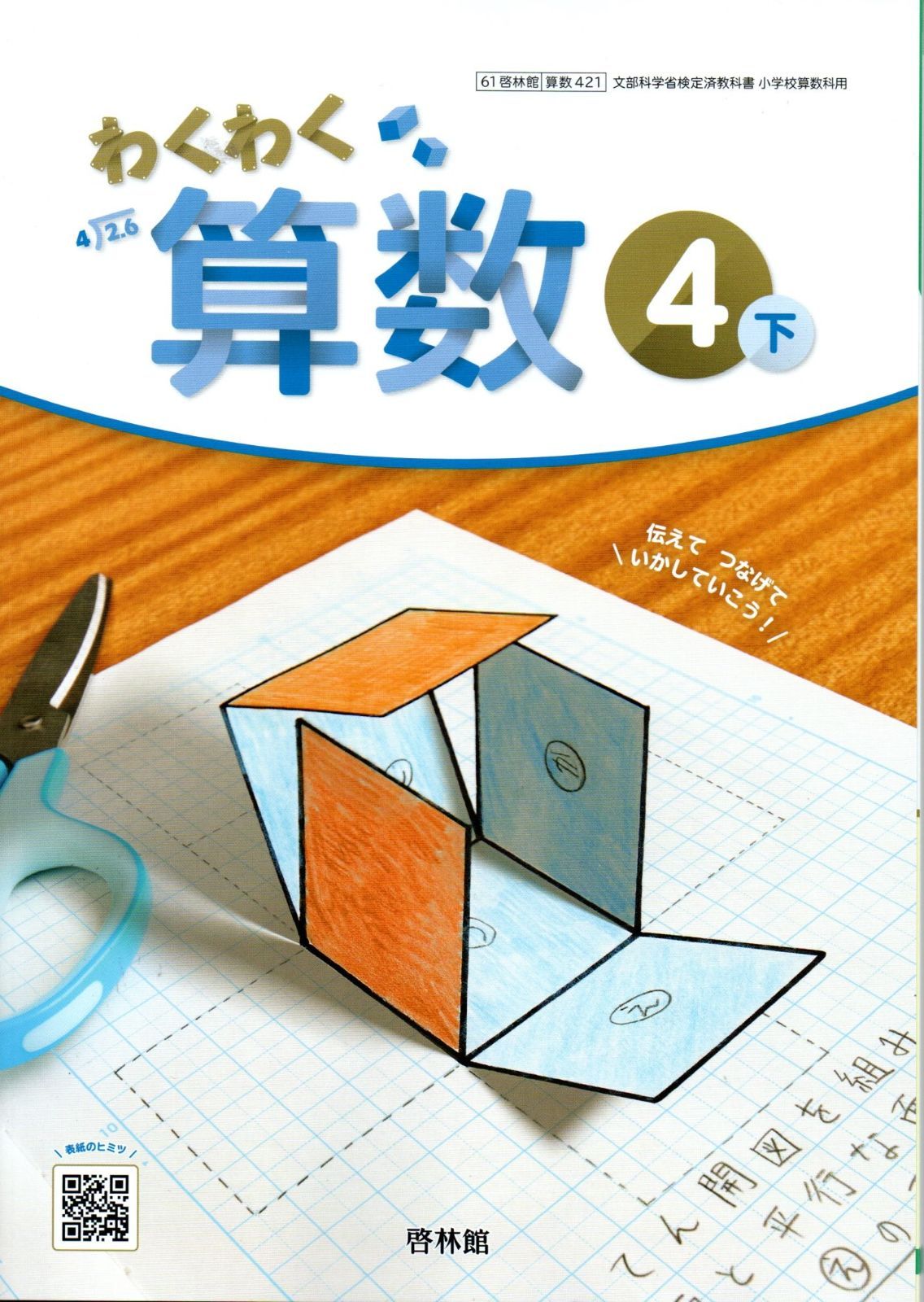 わくわく算数4年 上下セット 小さから