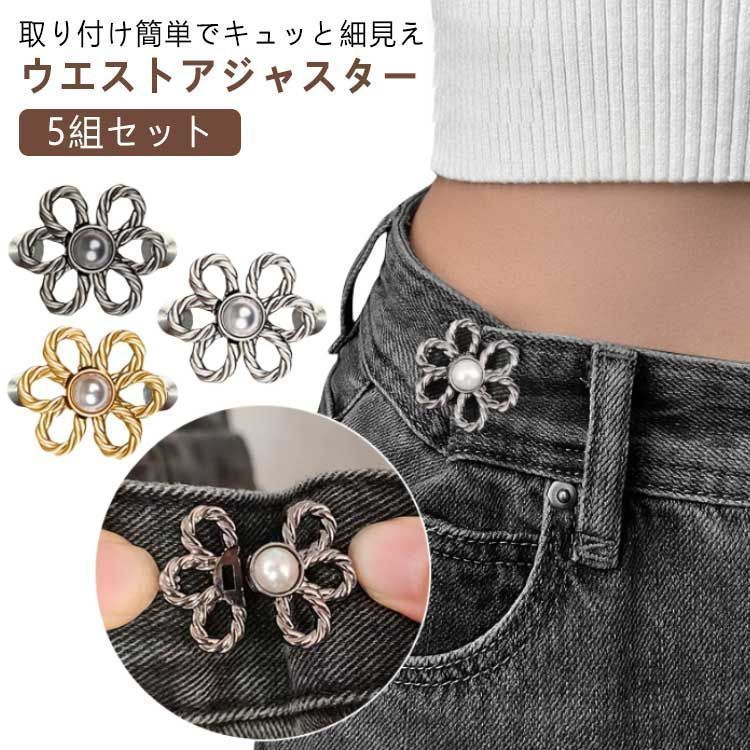 5組セット バックル ウェスト 調節 アジャスター 調整 金具 ウエストアジャスター ウェスト調整アジャスター クリップ ウエスト調整ボタン ズボン ジーンズ 縮める ピン 花 リボン くま ウエスト kkk08325