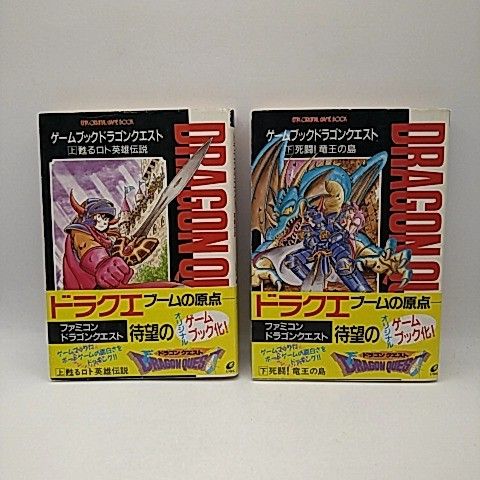 ゲームブックドラゴンクエスト 上 (エニックス文庫 10) ゲームブック　ドラゴンクエスト　上　蘇るロト英雄伝説　エニックス
