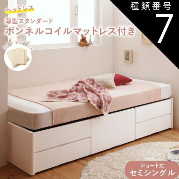 種類7：ナチュラル/さくら ベッド ショート丈 収納 収納付きベッド セミシングル 大容量 一人暮らし おしゃれ コンパクト 子供 180 薄型スタンダードボンネルコイルマットレス付 ヘッドレス 