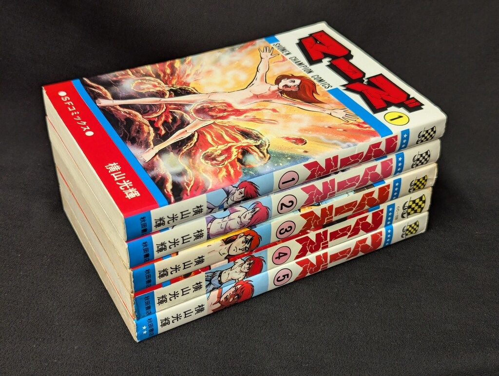 【中古】 マーズ ５/秋田書店/横山光輝 秋田書店 少年チャンピオンコミックス 横山光輝 マーズ全5巻