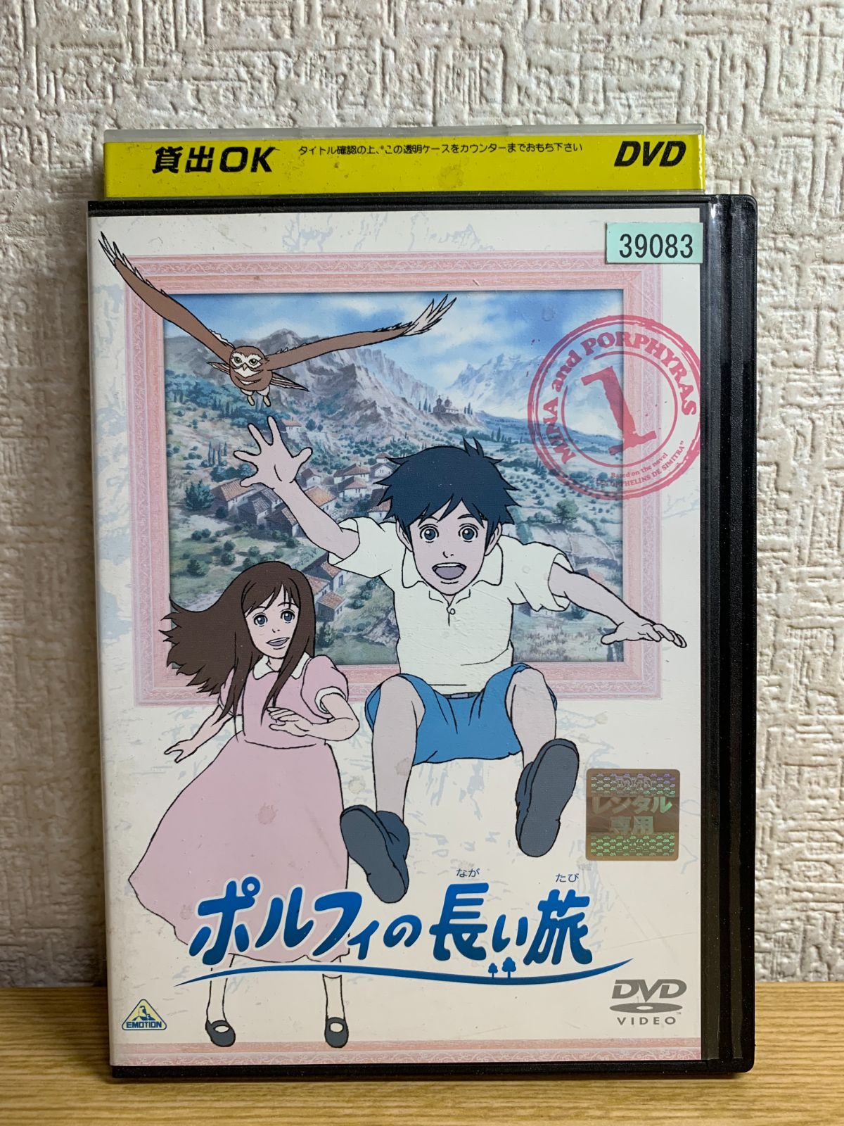 ポルフィの長い旅 DVD1巻 - メルカリ