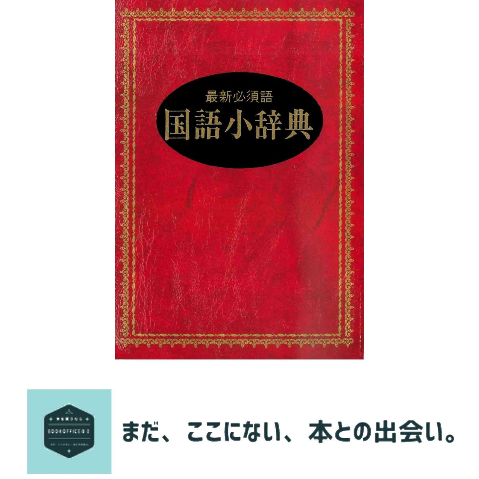 【中古】 新編国語辞典/永岡書店/井浦芳信 国語小辞典 | 井浦 芳信 |本 | 通販 | Amazon
