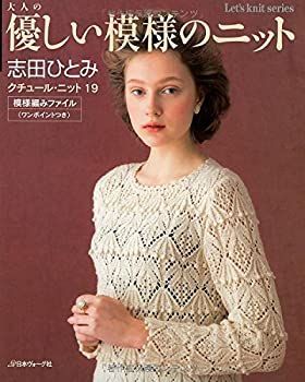 【中古-非常に良い】 大人の優しい模様のニット クチュール・ニット19 (Let’s Knit series)