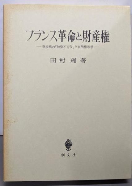 【中古】フランス革命と財産権 : 財産権の「神聖不可侵」と自然権思想／田村 理／創文社出版販売