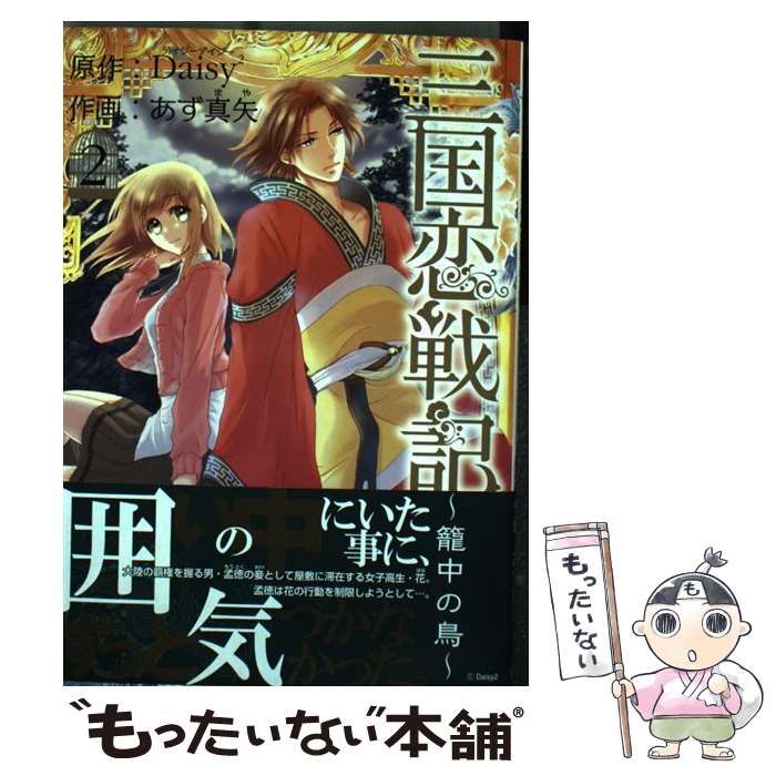 【中古】 三国恋戦記～籠中の鳥～（2） 中古】 三国恋戦記 籠中の鳥 2 (MGC. Avarus series) / Daisy2、あず