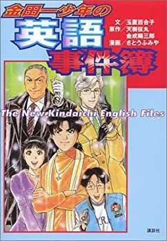 【中古】 金田一少年の英語事件簿