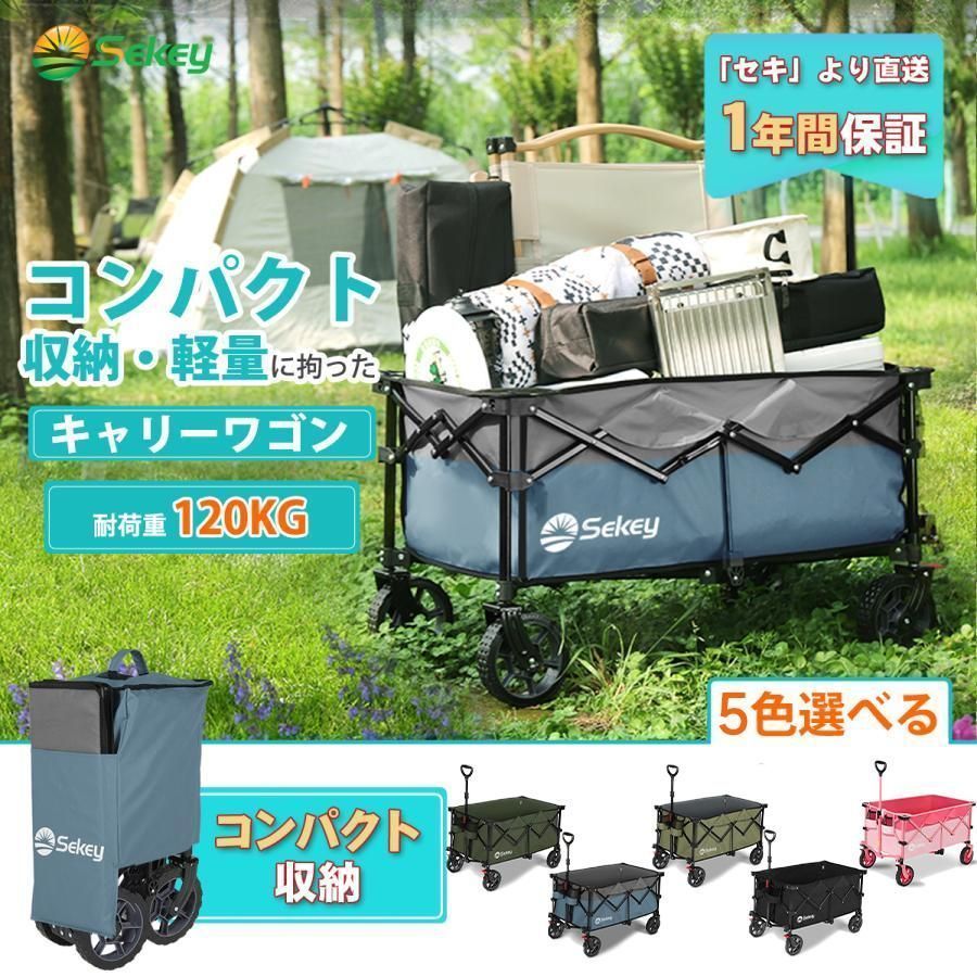Sekey ブレーキ付きキャリーワゴン 大容量 135L 驚くほどコンパクト 耐荷重150kg 軽量 ワンタッチ収束型 自立収納 静音 アウトドアワゴン キャンプ 釣り 買い物 ゴミ出し