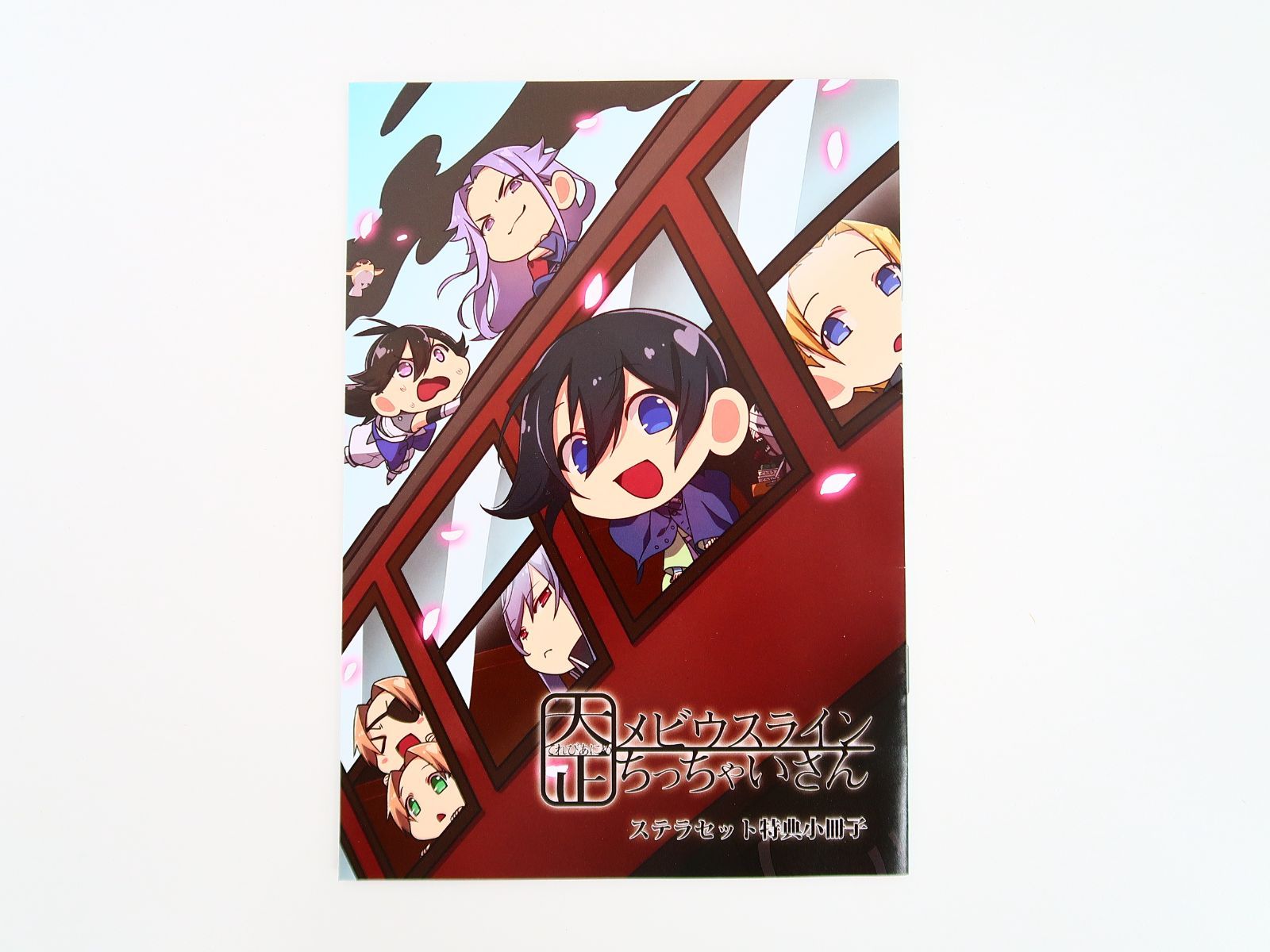 大正メビウスライン ちっちゃいさん ステラセット特典小冊子 - メルカリ