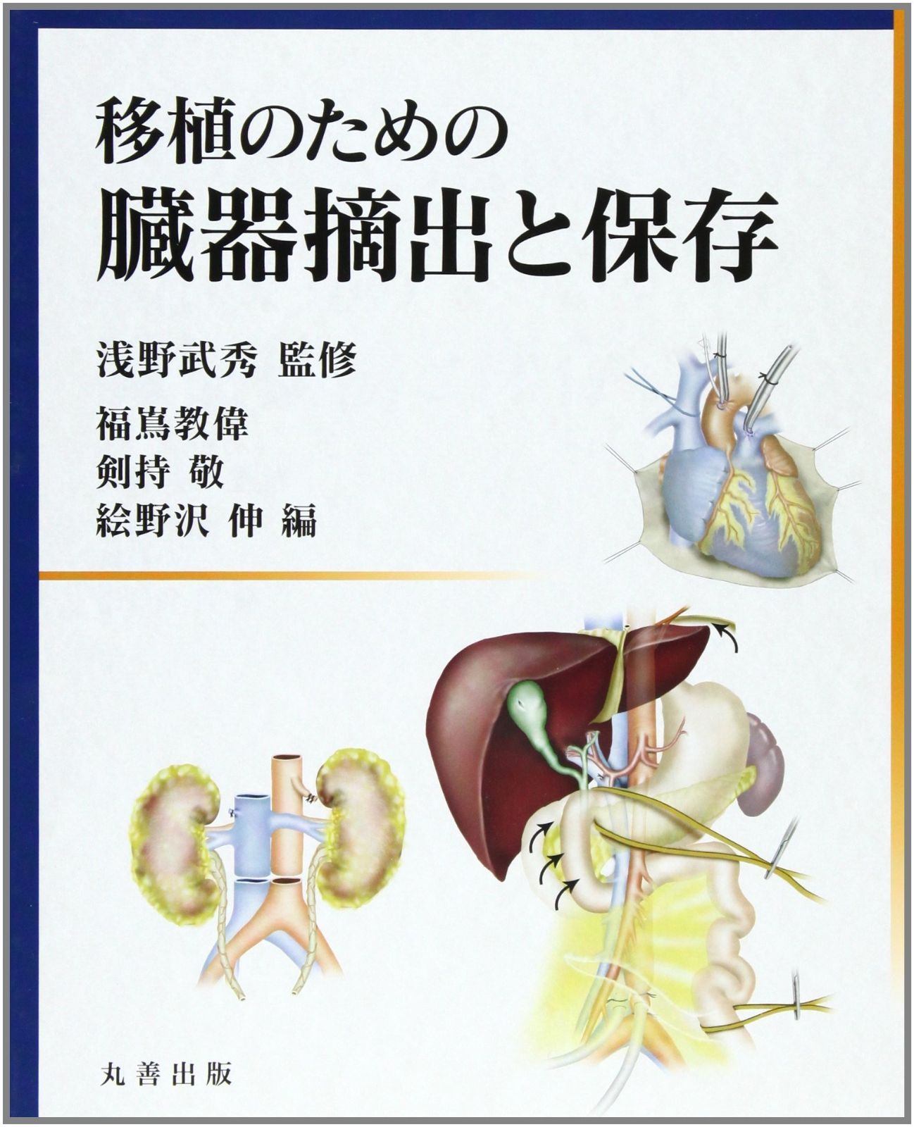  移植のための臓器摘出と保存 その他