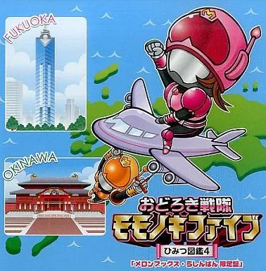 おどろき戦隊モモノキファイブ　ひみつ図鑑４/ラジオ関西：未開封CD 中古】アニメ系CD おどろき戦隊モモノキファイブ ～ひみつ図鑑4～ 限定