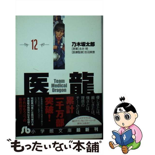 中古】 医龍 12 （小学館文庫） / 乃木坂 太郎、 永井 明 / 小学館