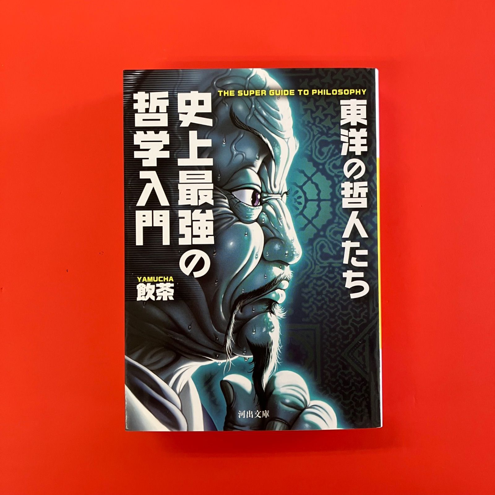 史上最強の哲学入門 東洋の哲人たち
