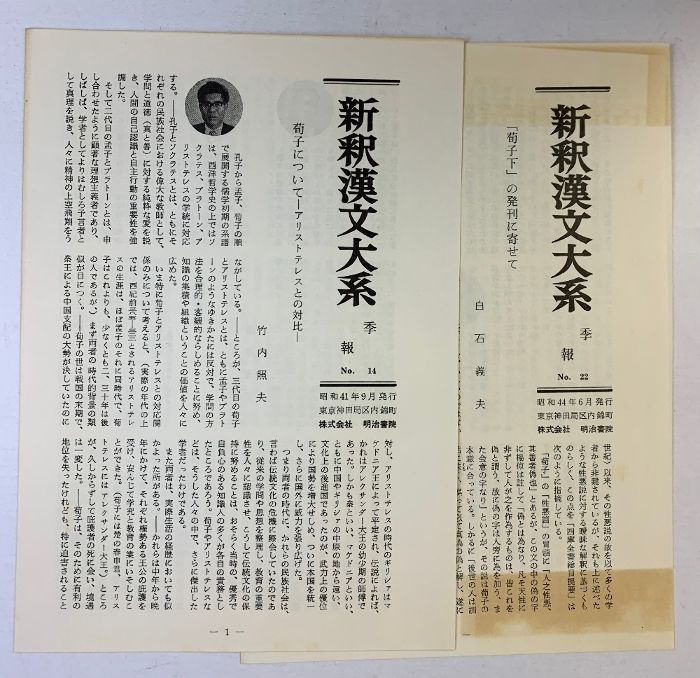 『 荀子新釈 』　久保天隨 著 上中下巻3冊揃 博文館 明治43・44年です。 荀子新釈 』 久保天隨 著 上中下巻3冊揃 博文館 明治43・