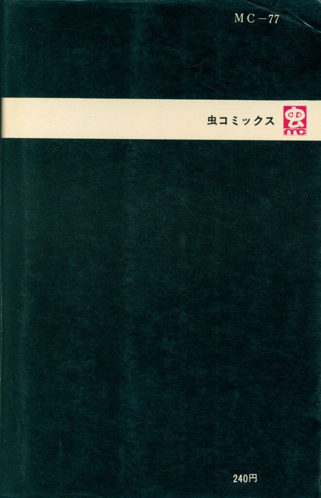 虫プロ商事 虫コミックス 松本零士 銀の谷のマリア 初版