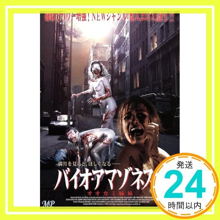 バイオ アマゾネス2 オオカミ姉妹 DVD DVD _02