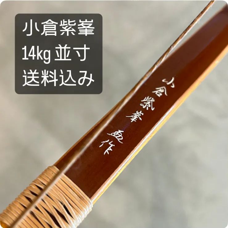 小倉紫峯 竹弓 並寸 14kg 送料込み - メルカリ