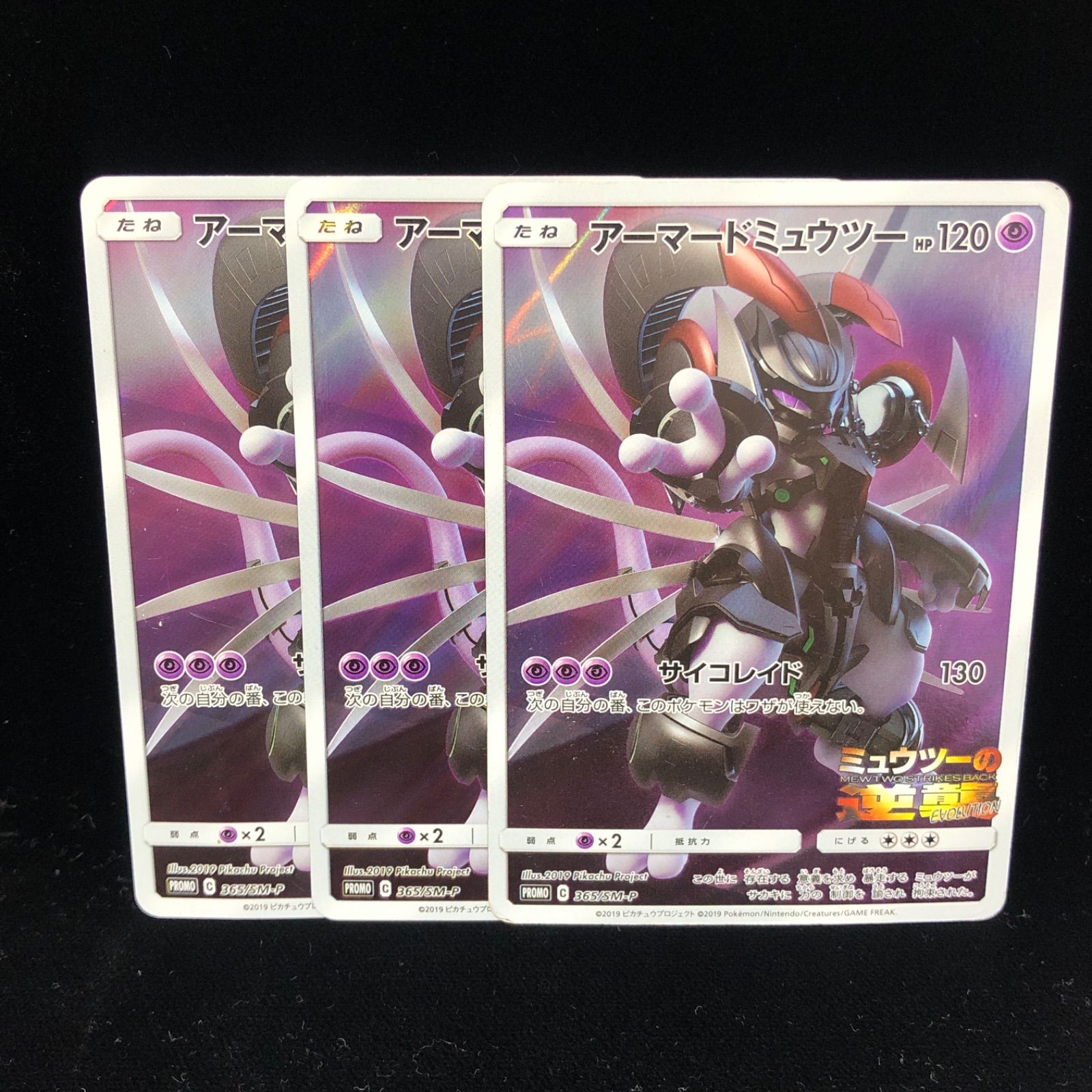 ポケモンカード アーマードミュウツー 3枚セット 値引き可能