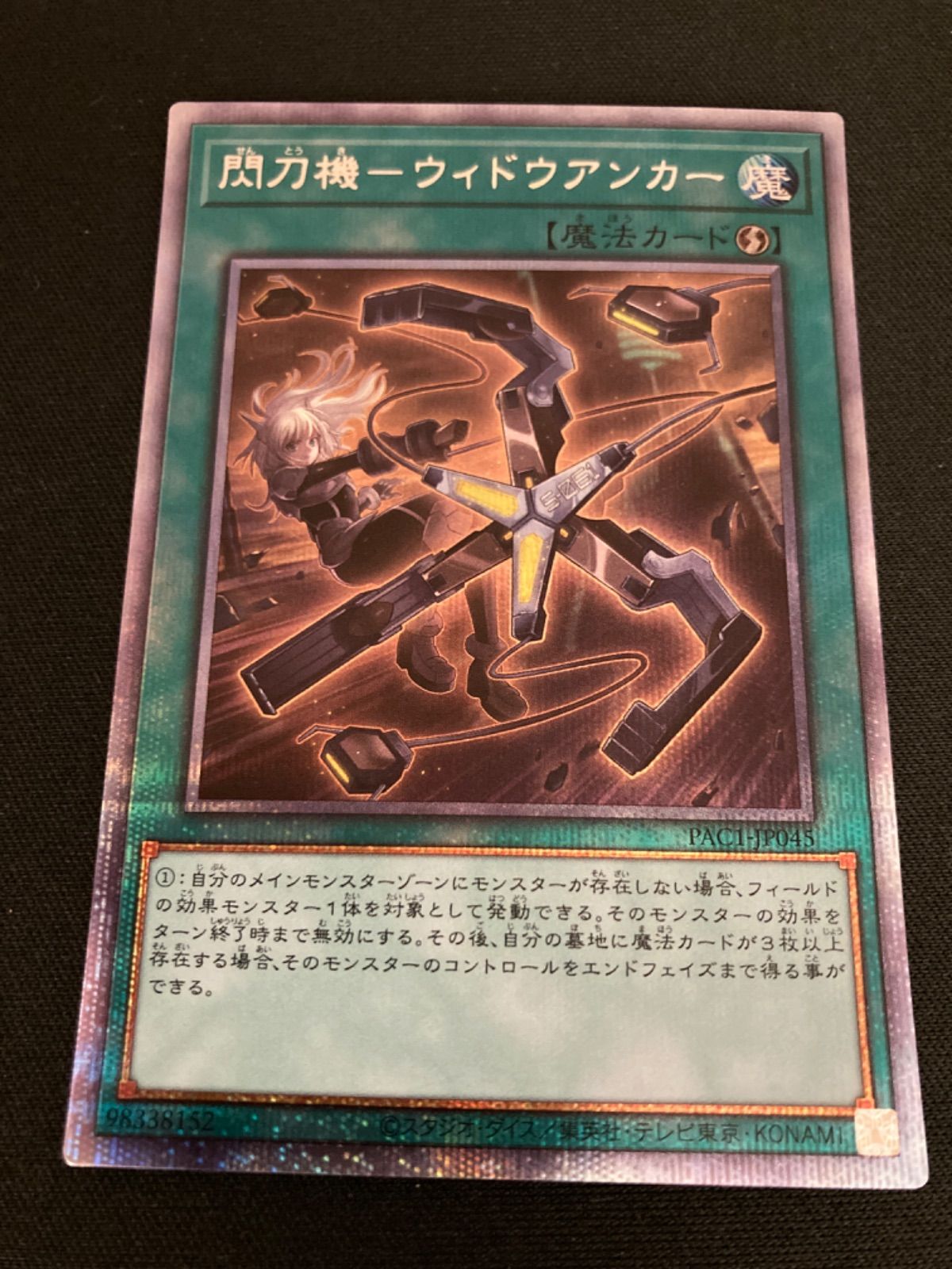 らーく出品 広店】遊戯王 閃刀機ウィドウアンカー PAC1-JP045 プリズマ