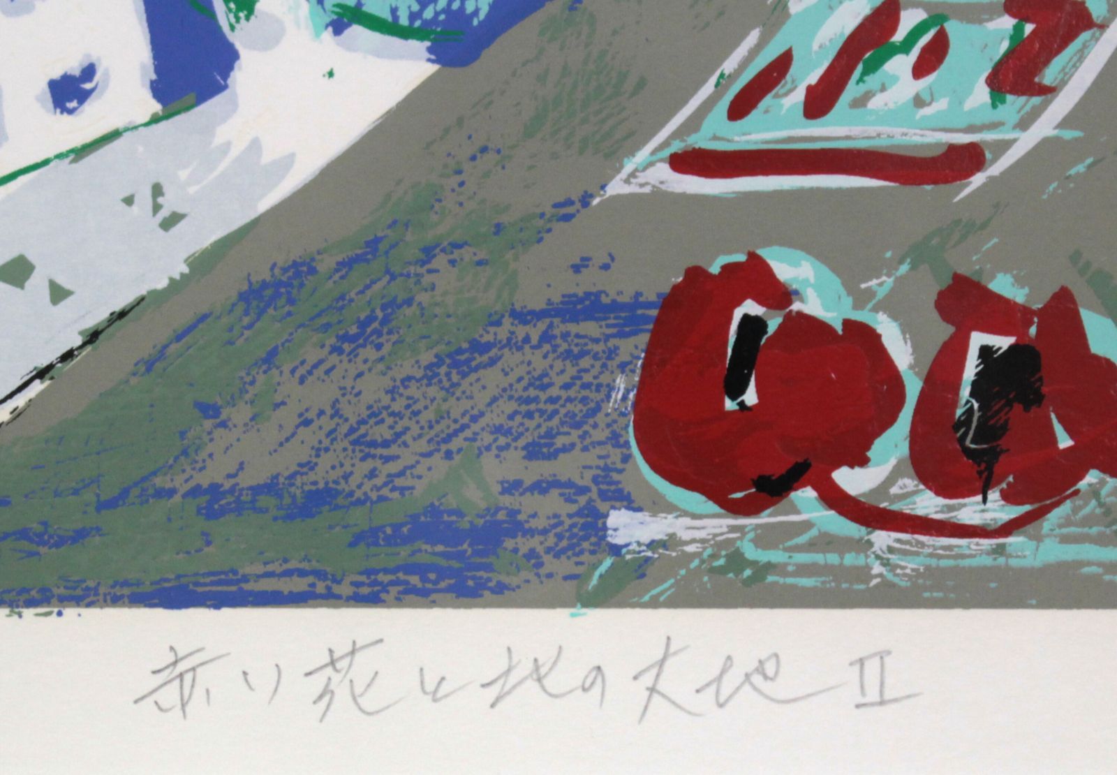 根田武彦『赤い花と北の大地Ⅱ』シルクスクリーン【真作保証】 絵画