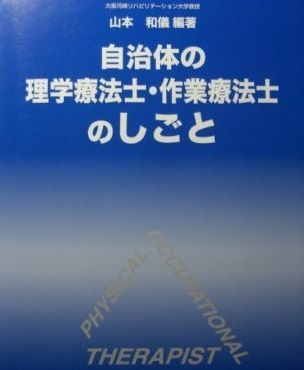 自治体の理学療法士・作業療法士のしごと [単行本] 山本 和儀 自治体の理学療法士・作業療法士のしごと [単行本] 山本 和儀