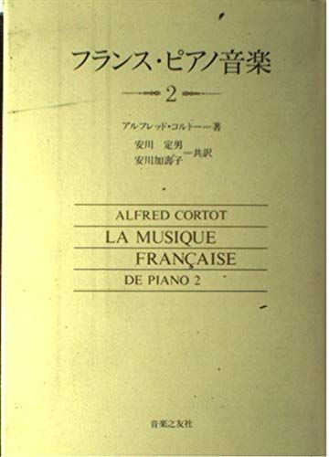 フランス・ピアノ音楽 2 アルフレッド コルトー? 安川 定男