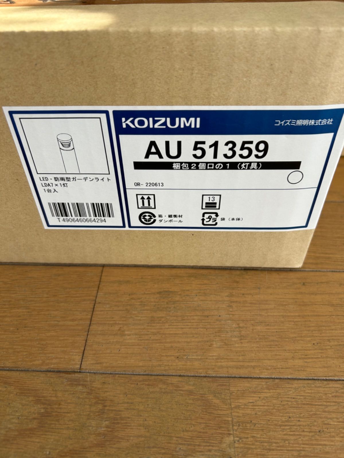 【新品未使用】LED防雨型ガーデンライト★KOIZUMI51329 未使用・未開封】コイズミ LED 防雨型ガーデンライト AU51359