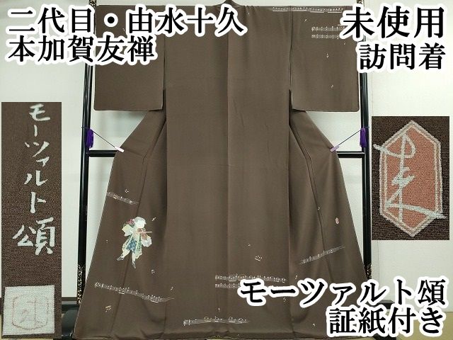 平和屋本店●極上　二代目・由水十久　本加賀友禅　訪問着　モーツァルト頌　黒橡色地　証紙付き　逸品　未使用　DZAA2119kh4 平和屋本店○極上 二代目・由水十久 本加賀友禅 訪問着 モーツァルト頌