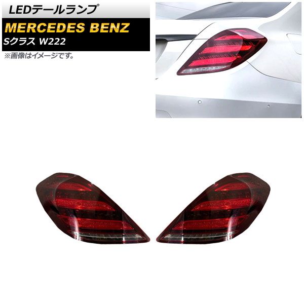 LEDテールランプ メルセデス・ベンツ Sクラス W222 2013年10月～2020年12月 レッド シーケンシャルウインカー連動  AP-RF195-RD 入数：1セット(左右) - メルカリ