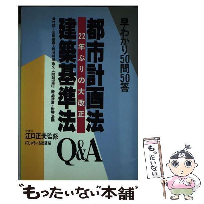 【中古】 都市計画法・建築基準法 ２２年ぶりの大改正/にじゅういち出版/にじゅういち出版 都市計画法建築基準法 22年ぶりの大改正 早わかりQu0026A/50問50