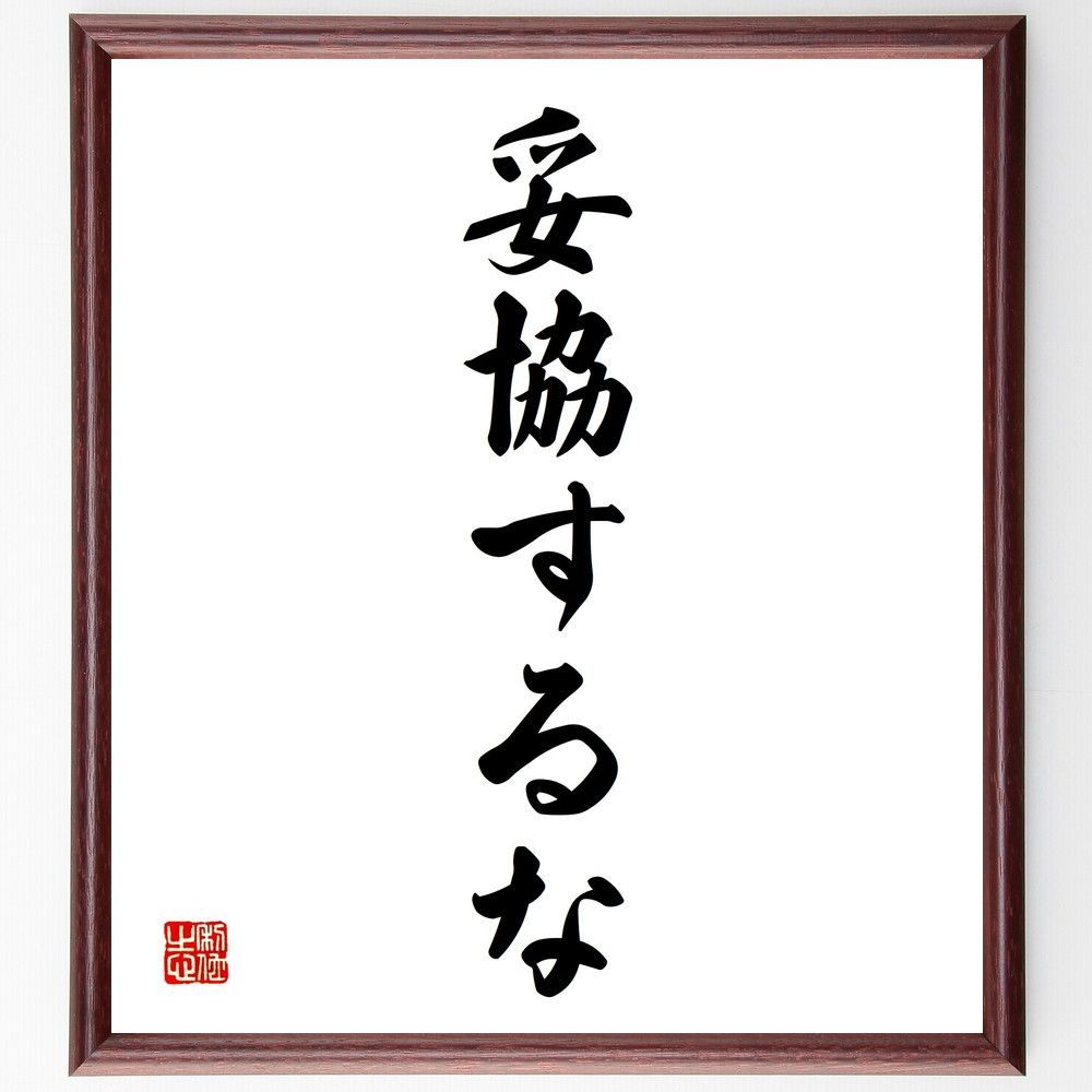 近藤摂南筆　名言慈書　限定商品　レア　書道　色紙 近藤摂南筆 名言慈書 限定商品 レア 書道 色紙