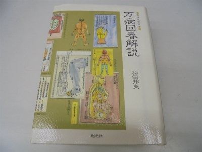万病回春解説 (東洋医学選書) 万病回春解説 (東洋医学選書) 松田邦夫