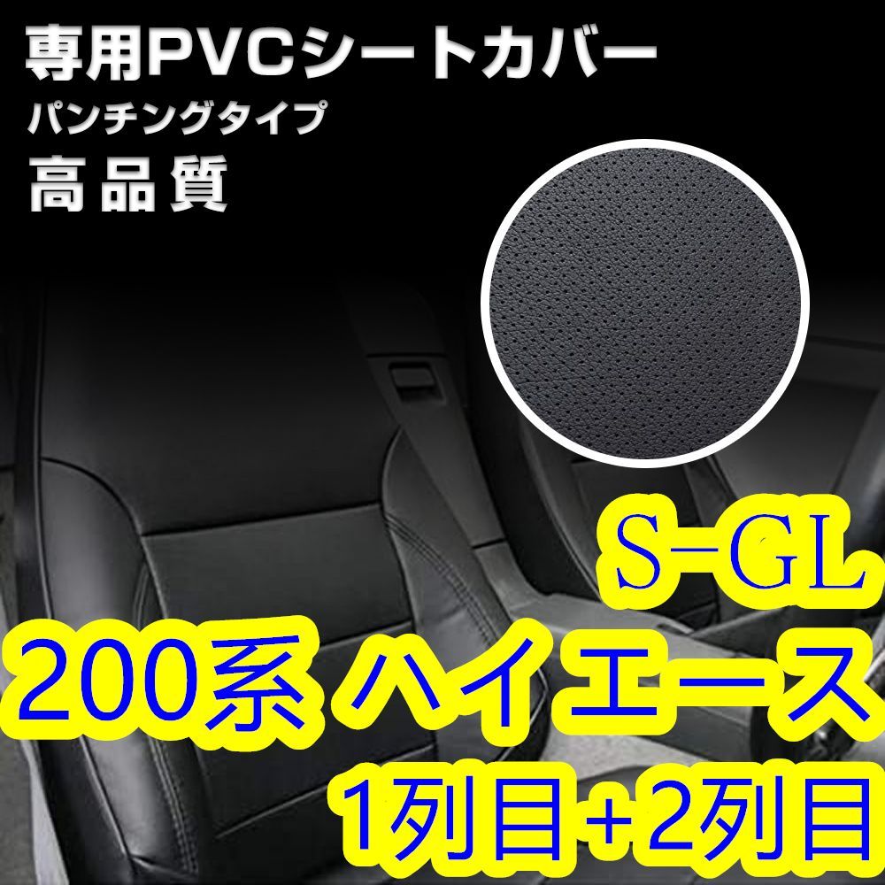 200系 ハイエース 1-6型 S-GL シートカバー パンチング 前後一台分