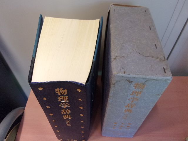 物理学辞典 改訂版 培風館 1992 - メルカリ