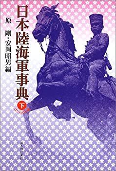 【】 日本陸海軍事典コンパクト版 下
