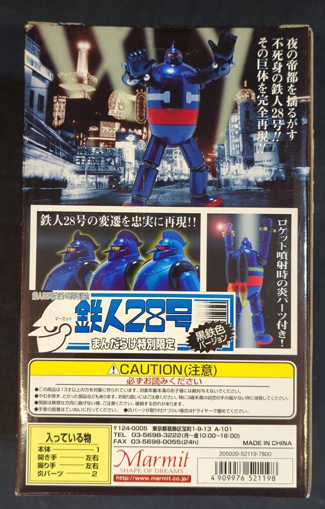 未開封・限定】マーミット 鉄人28号 重合金 黒鉄色バージョン