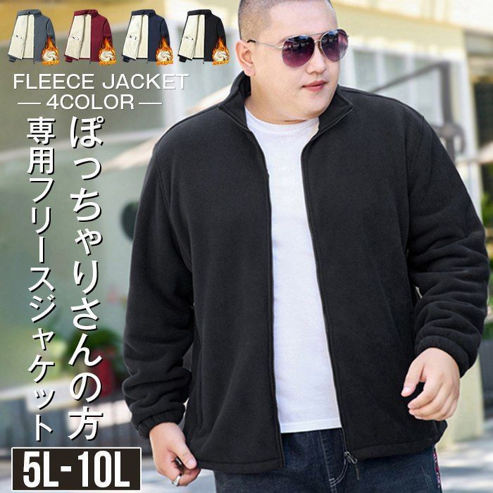 フリースジャケット 大きいサイズ メンズ ジップブルゾン 裏ボア フリースジャケット 無地 BIGサイズ オーバーサイズ ぽっちゃりさん 140KGまで着用 保温 防寒 作業服 ルームウェア 通勤