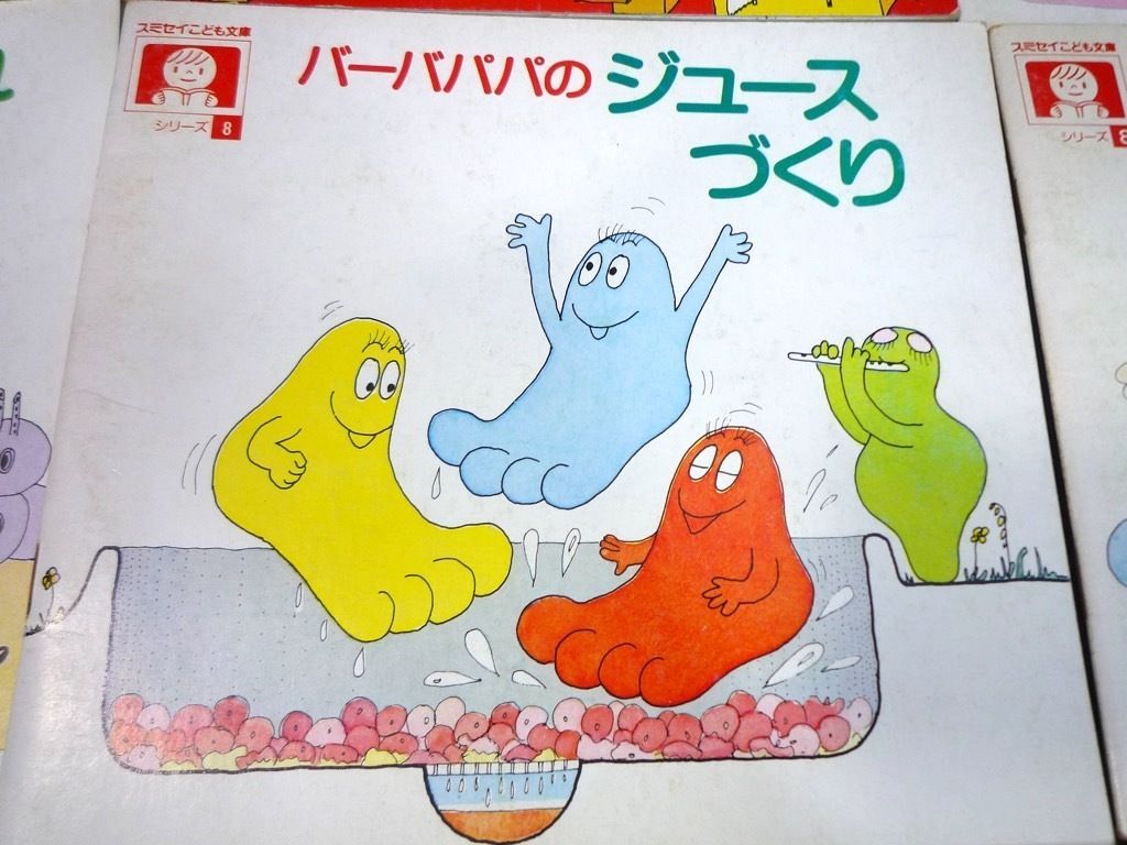 バーバパパ 絵本 11冊セット スミセイこども文庫 非売品 読み