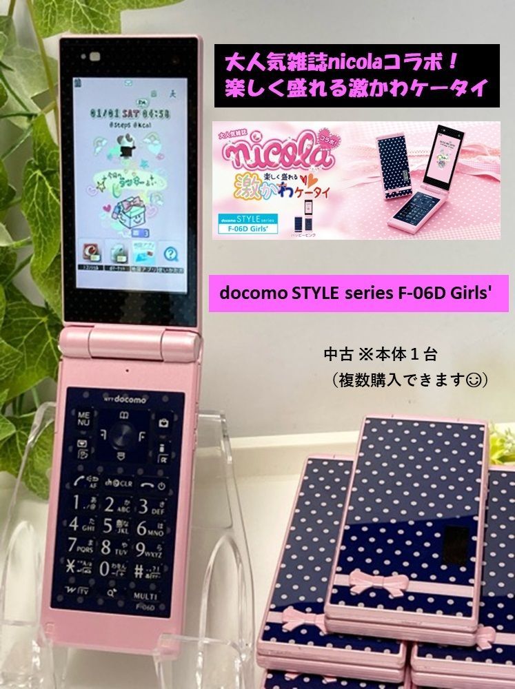 ドコモ F06d ガラケー 携帯電話 docomo STYLE series F-06D Girls 