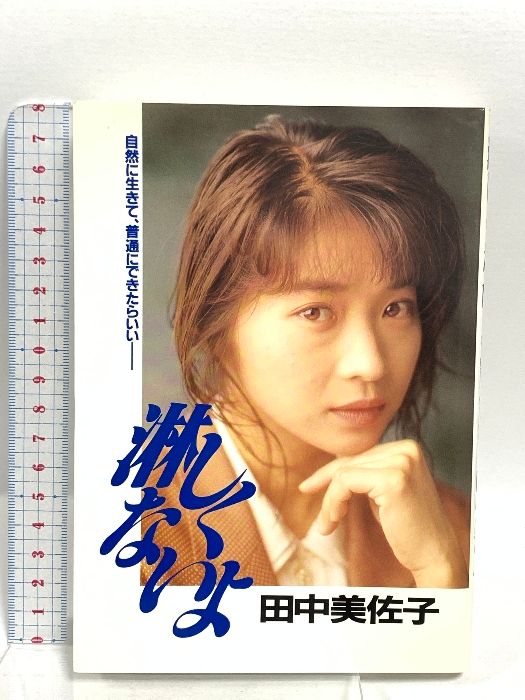 淋しくないよ 講談社 田中 美佐子 - メルカリ
