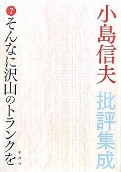 小島信夫短篇集成 7