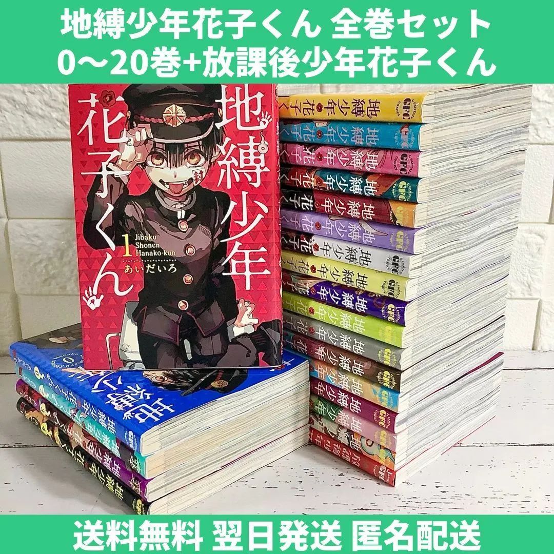 地縛少年 花子くん ０〜２０巻 放課後少年花子くん 全巻セット 販売