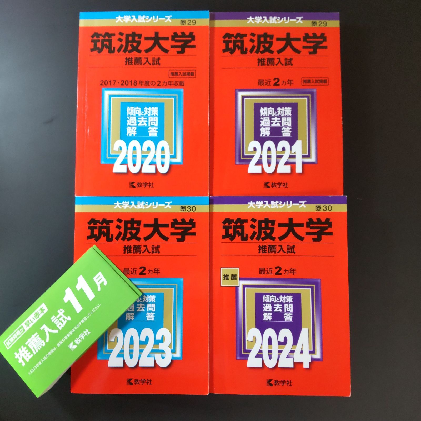 180 ４冊 筑波大学 推薦入試 推薦 書込みなし 2020 2021 2025 2025 教学社 赤本