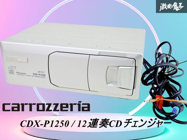 【ストア出品 完全実動外し！】carrozzeria カロッツェリア CDX-P1250 / 12連奏CDチェンジャー マガジン付 /激安魔王 棚20H