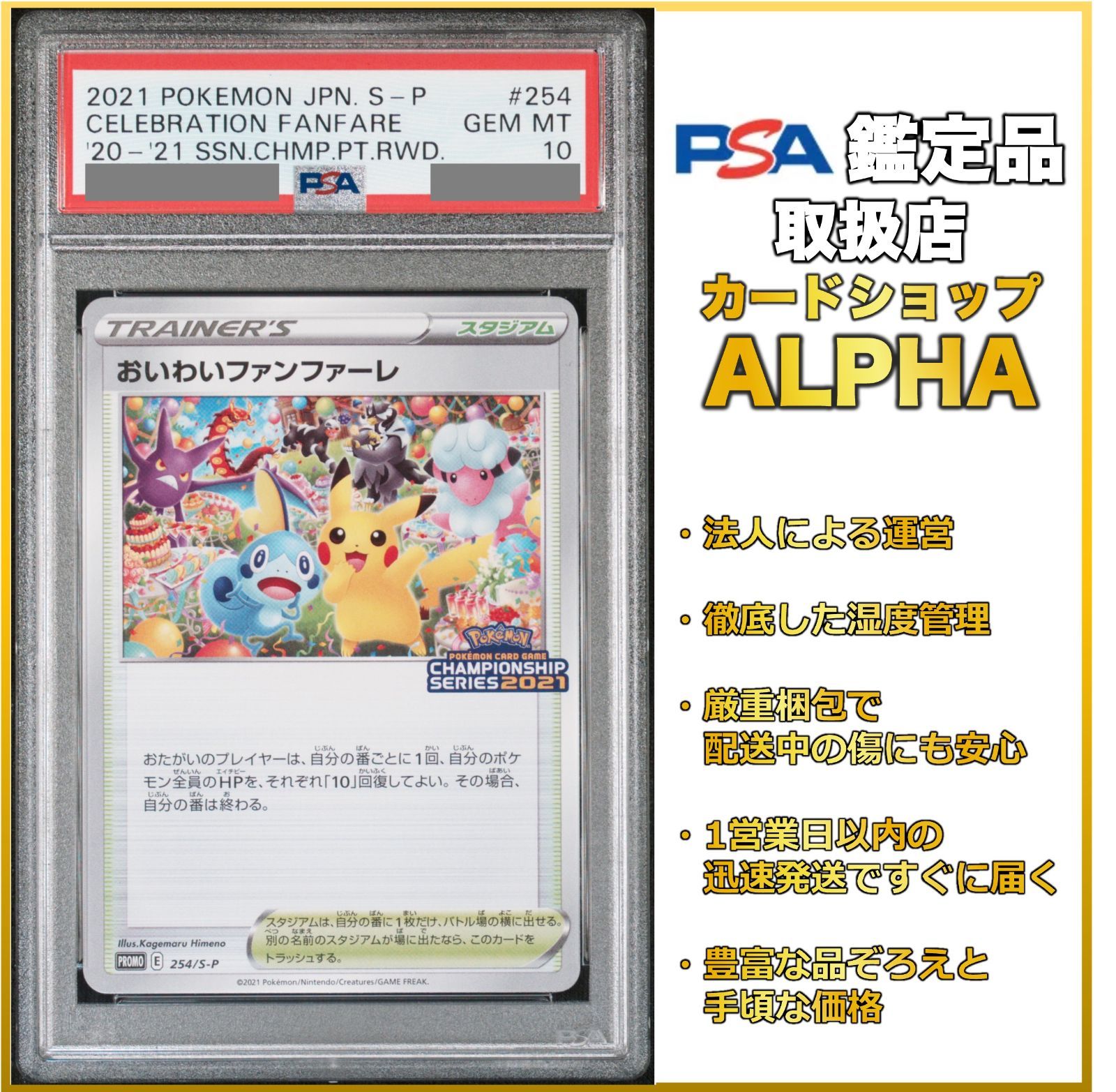 PSA10】 ポケカ おいわいファンファーレ 2021 PROMO S-P 254/S-P - メルカリ