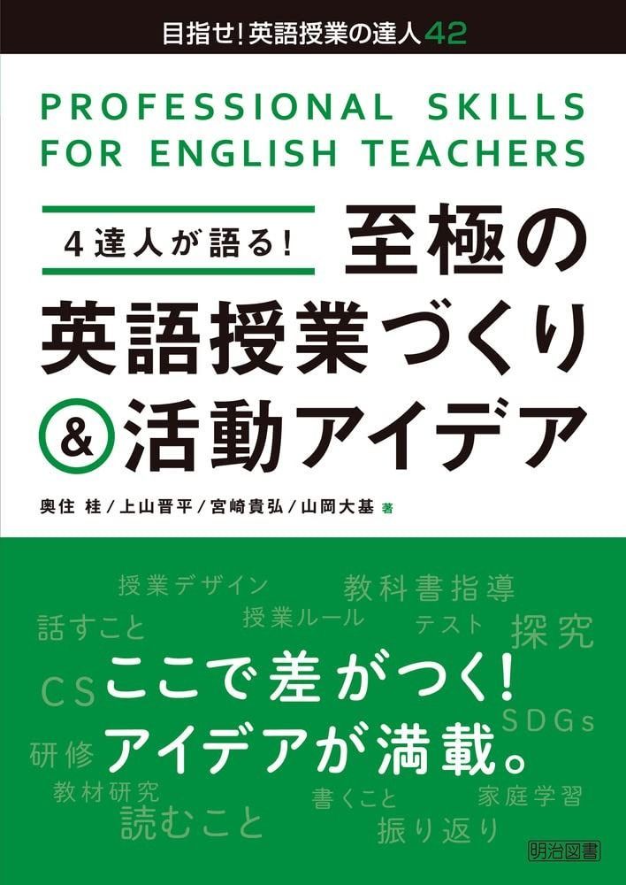 4達人が語る！至極の英語授業づくり＆活動アイデア (目指せ！英語授業 