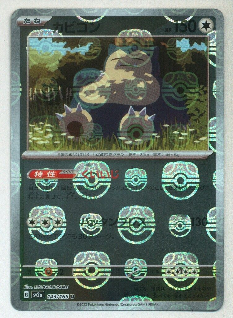 PSA10 カビゴン U: マスターボールミラー SV2a 143/165 Pokemon SV2a 143/165 カビゴン【マスターボールミラー】 U