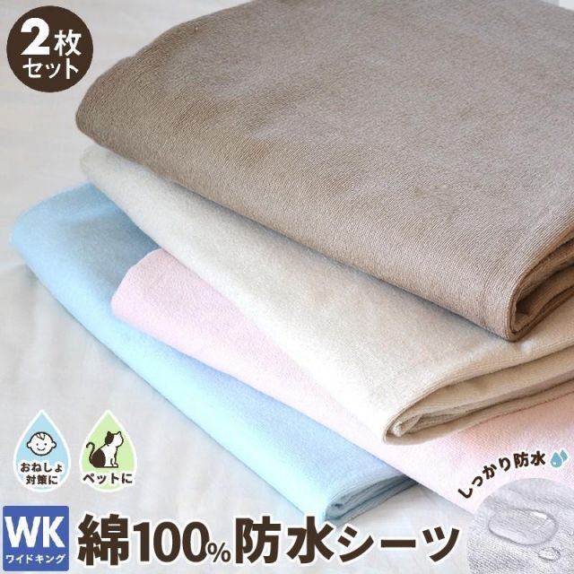 防水シーツ ワイドキング 2枚セット キング 200×205 おねしょシーツ 綿 洗える 介護用 ファミリー 新生活